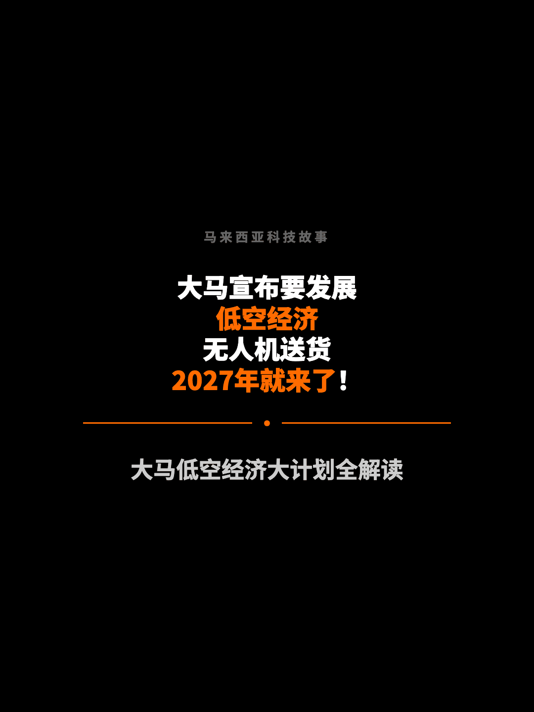 马来西亚科技故事 大马宣布要发展 低空经济 无人机送货 2027年就来了！ 大马低空经济大计划全解读