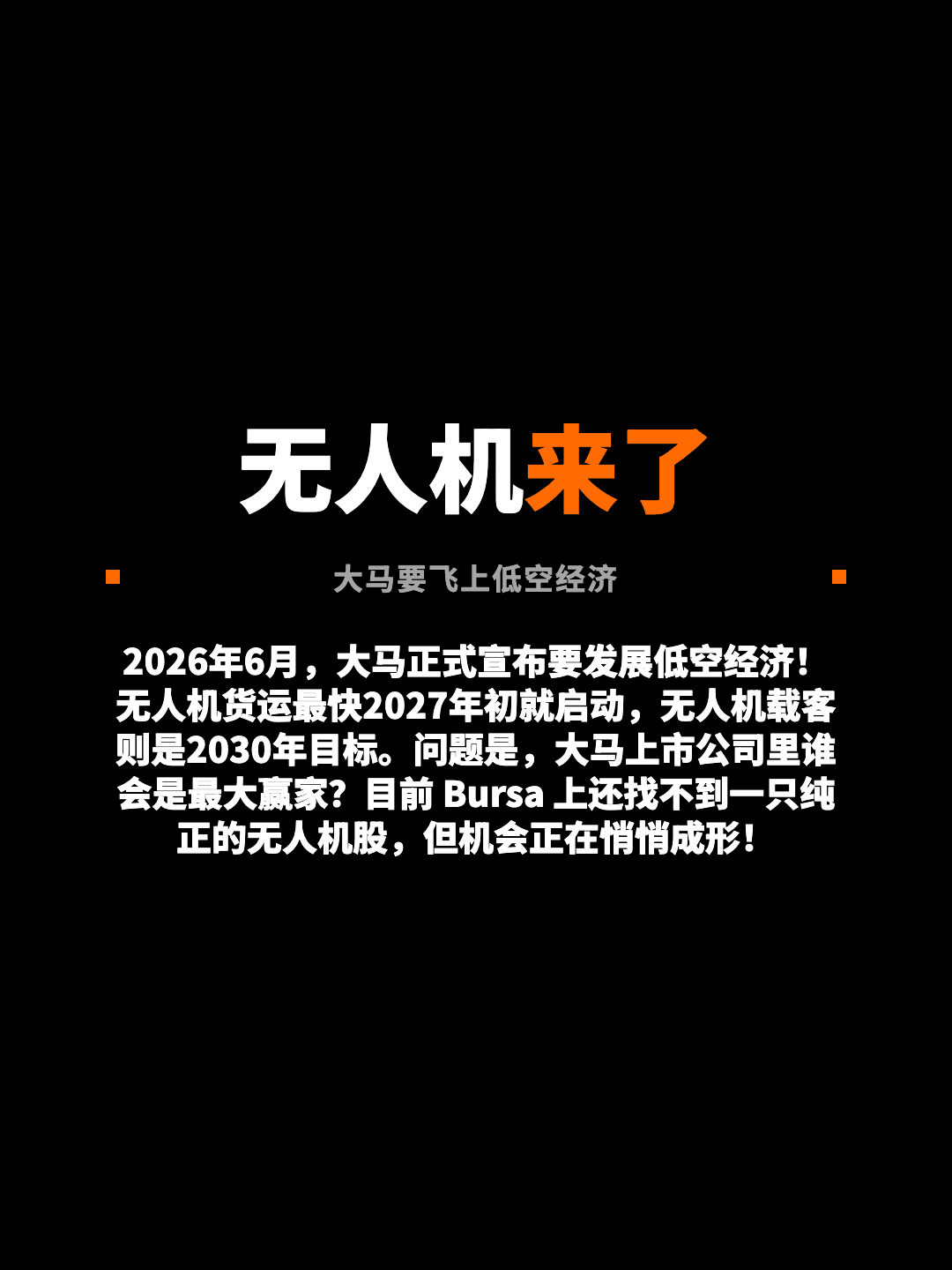 无人机来了 大马要飞上低空经济 2026年6月，大马正式宣布要发展低空经济！无人机货运最快2027年初就启动，无人机载客则是2030年目标。问题是，大马上市公司里谁会是最大赢家？目前 Bursa 上还找不到一只纯正的无人机股，但机会正在悄悄成形！