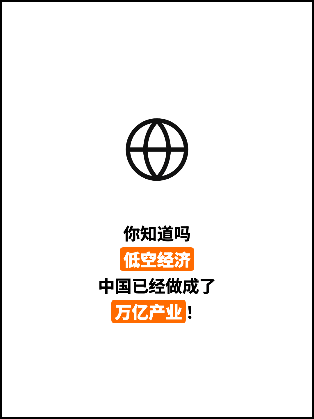 你知道吗 低空经济 中国已经做成了 万亿产业！