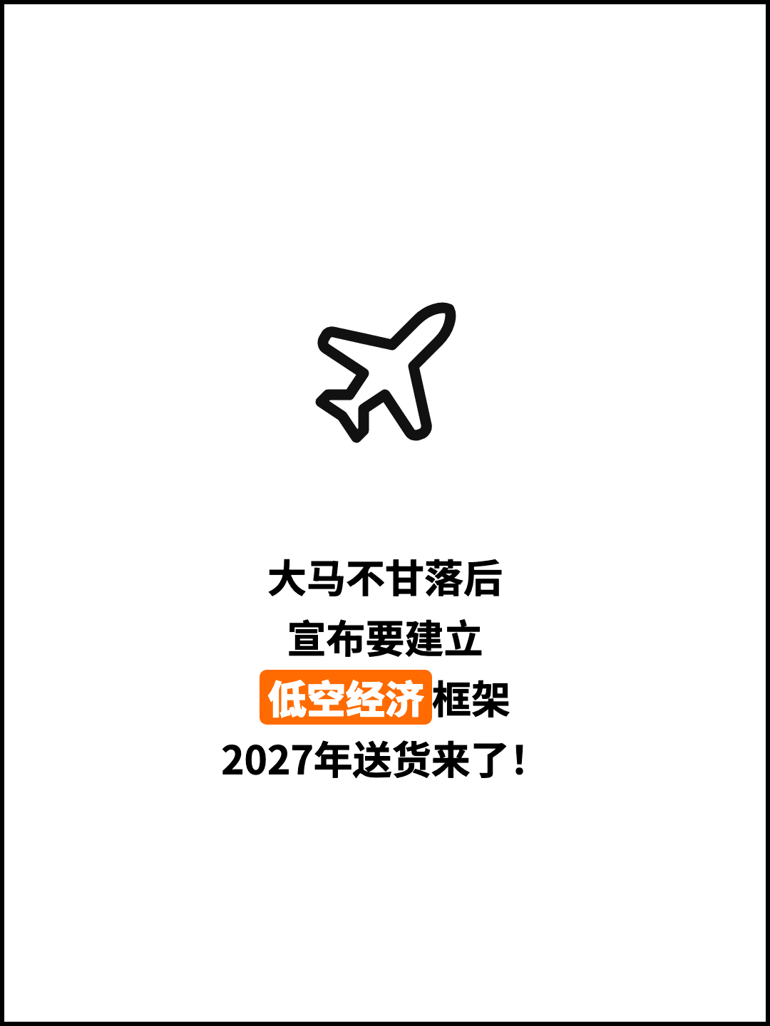 大马不甘落后 宣布要建立 低空经济框架 2027年送货来了！