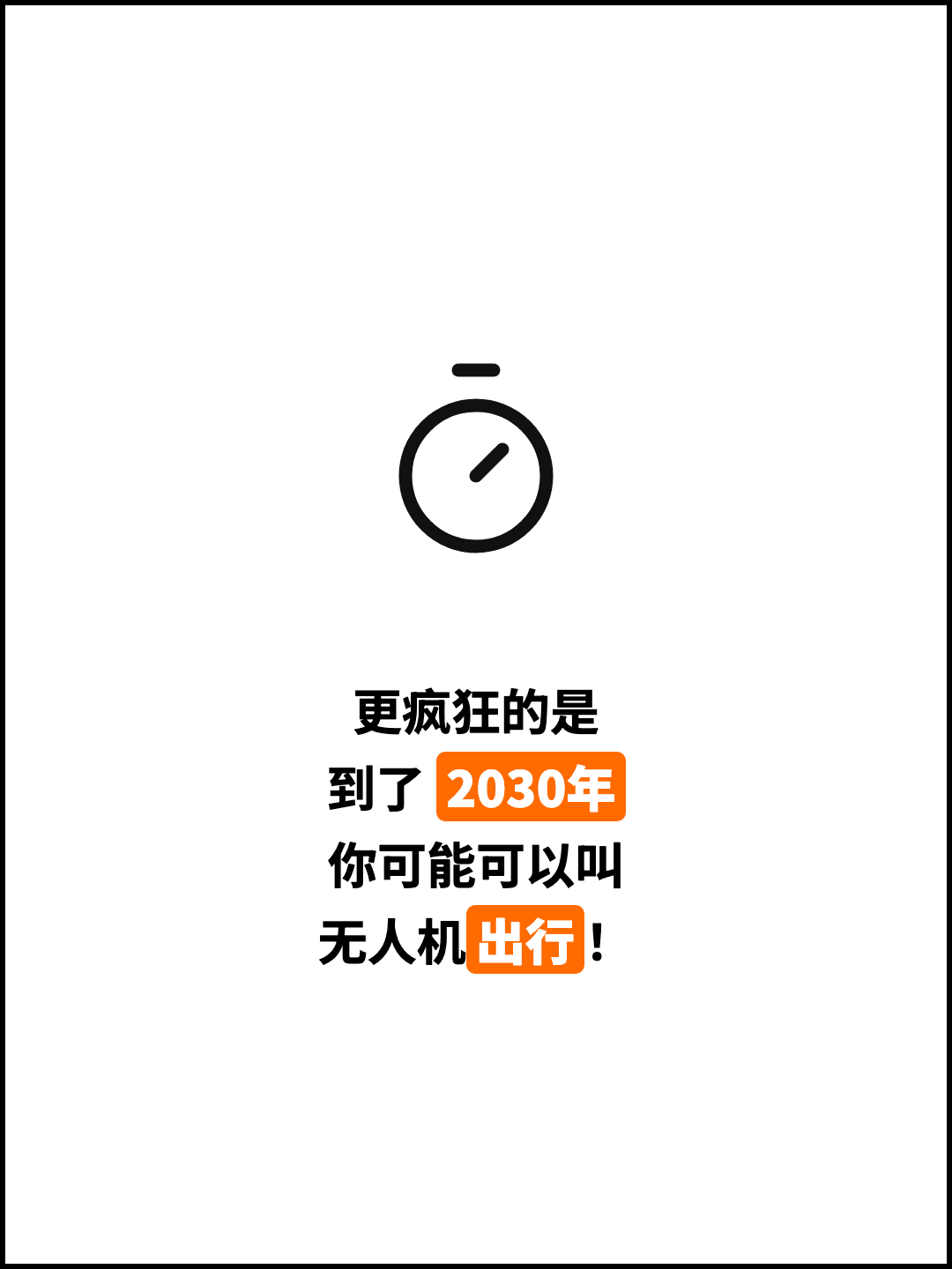 更疯狂的是 到了 2030年 你可能可以叫 无人机出行！