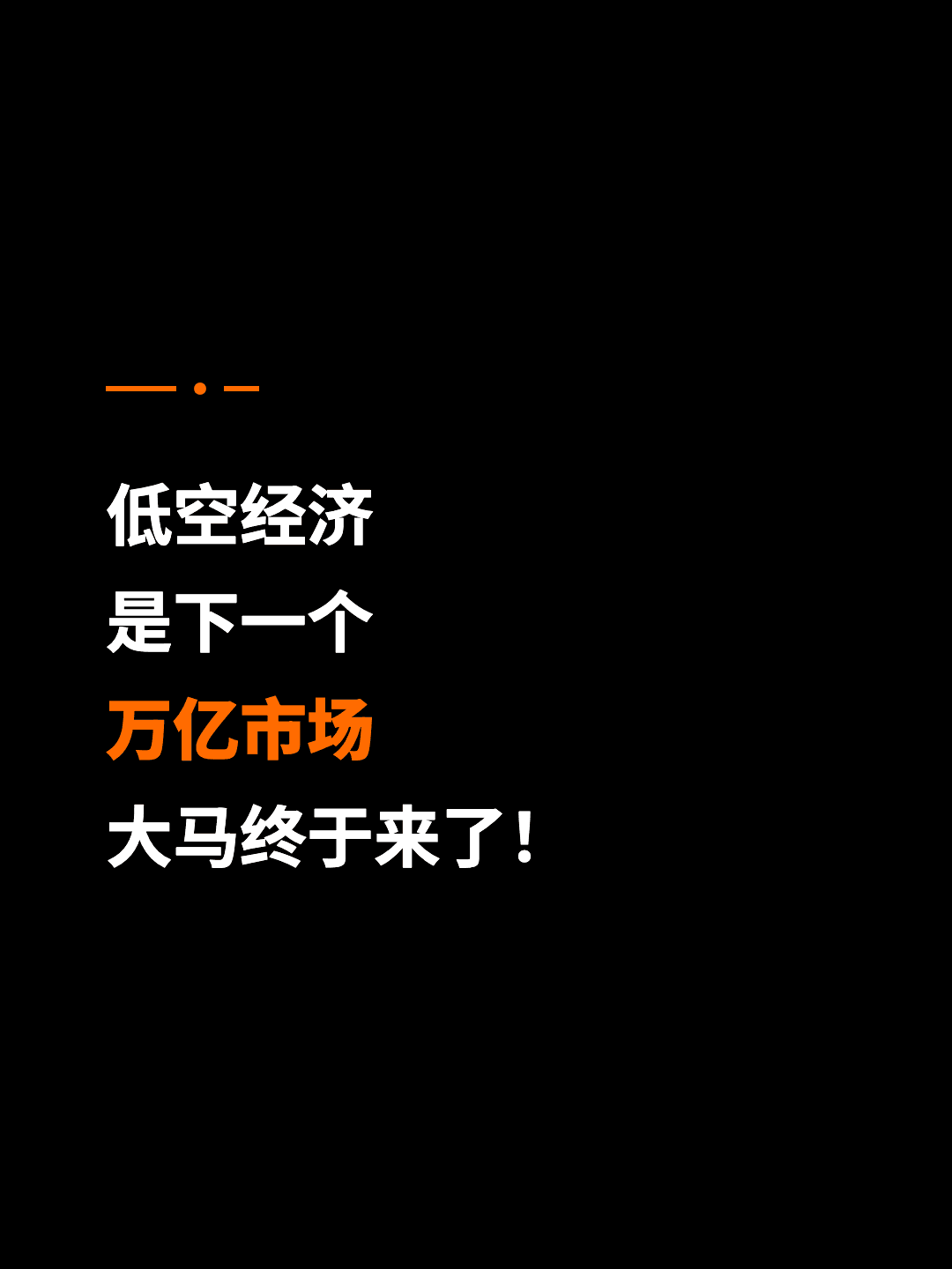 低空经济 是下一个 万亿市场 大马终于来了！