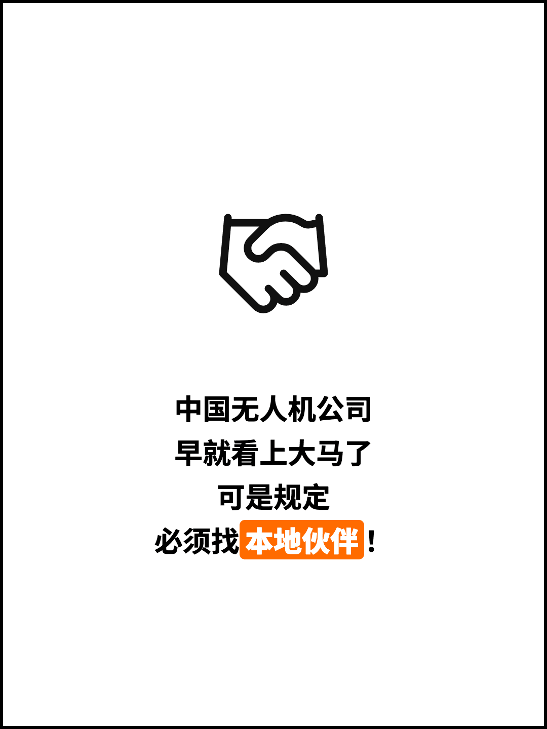 中国无人机公司 早就看上大马了 可是规定 必须找本地伙伴！