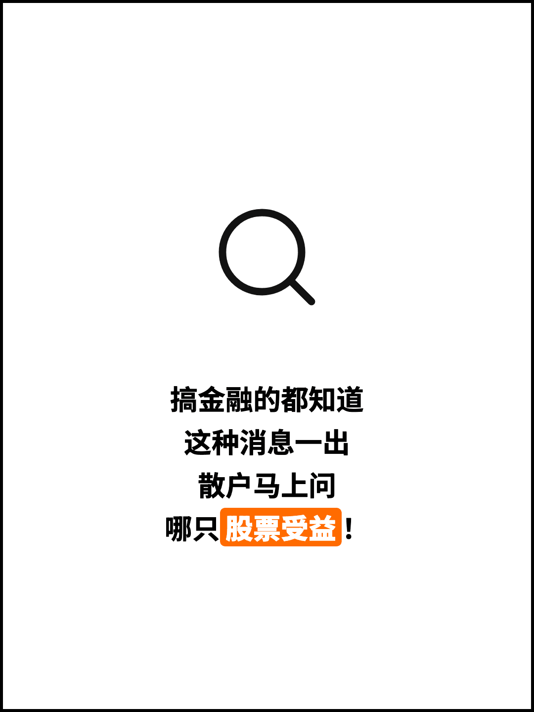 搞金融的都知道 这种消息一出 散户马上问 哪只股票受益！