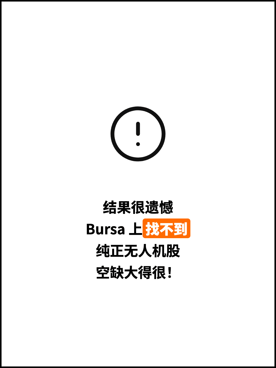 结果很遗憾 Bursa 上找不到 纯正无人机股 空缺大得很！