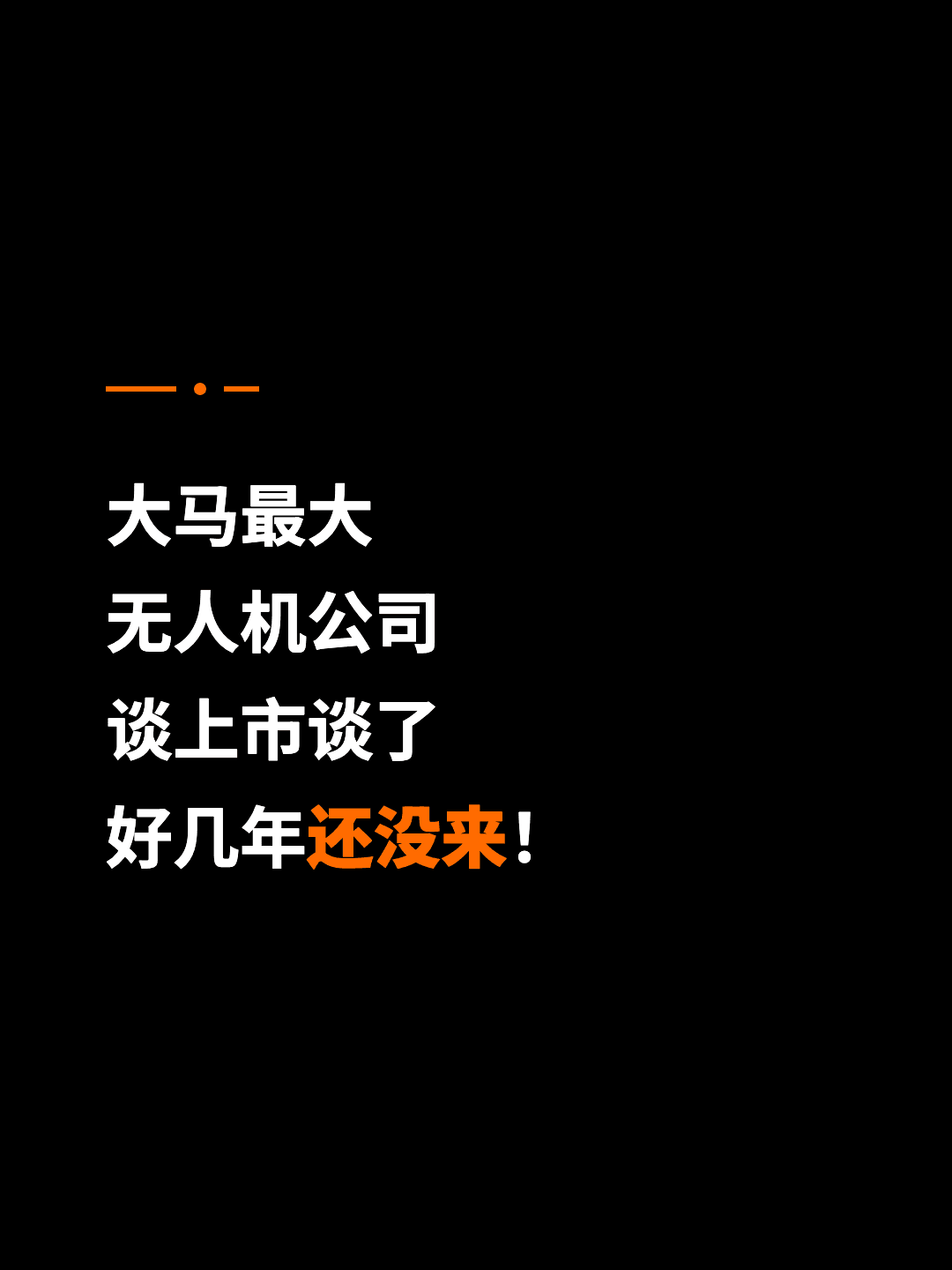大马最大 无人机公司 谈上市谈了 好几年还没来！