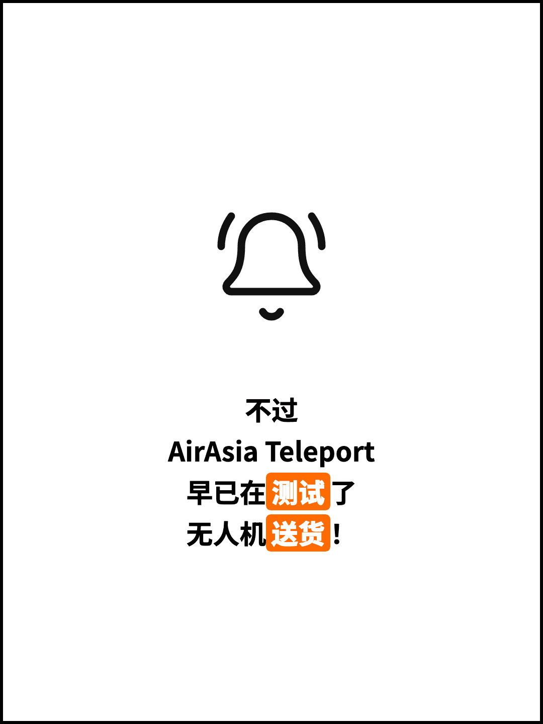 不过 AirAsia Teleport 早已在测试了 无人机送货！