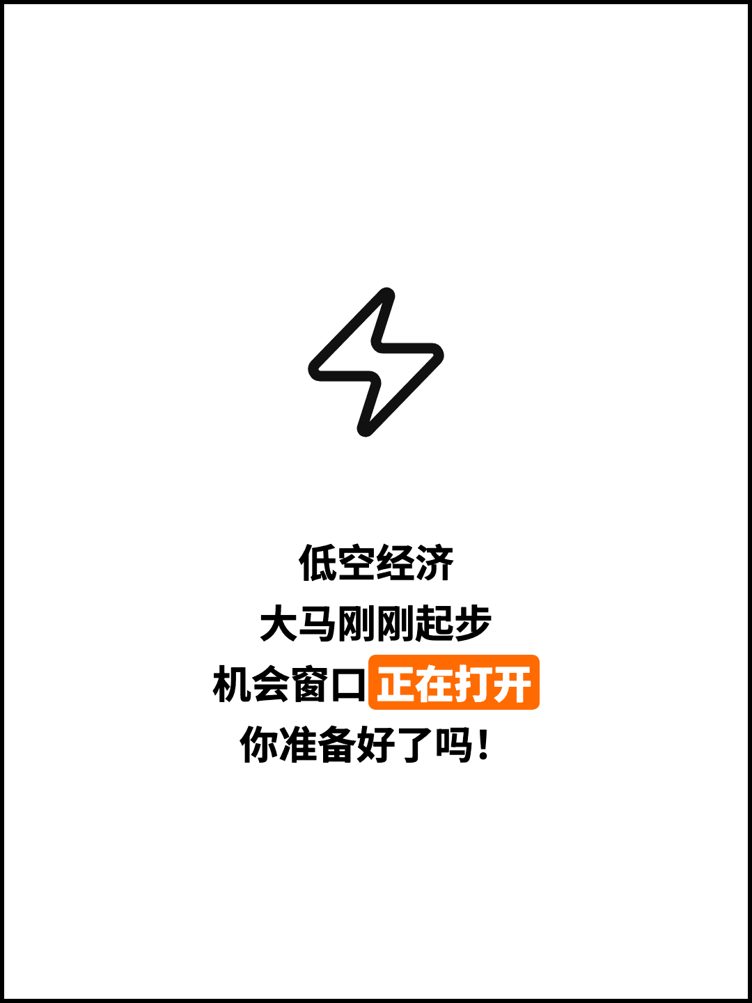 低空经济 大马刚刚起步 机会窗口正在打开 你准备好了吗！