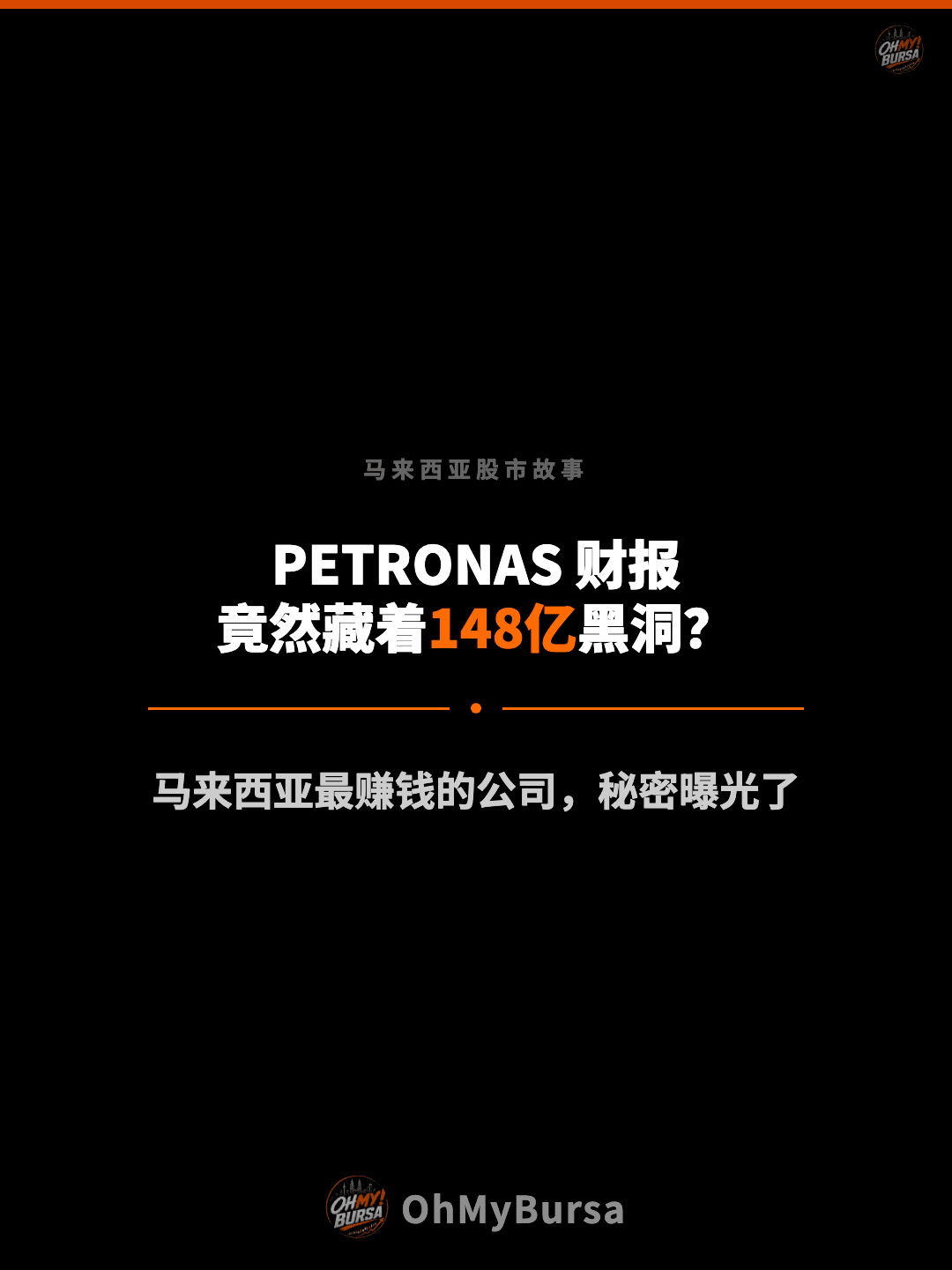 马来西亚股市故事 PETRONAS 财报 竟然藏着148亿黑洞？ 马来西亚最赚钱的公司，秘密曝光了