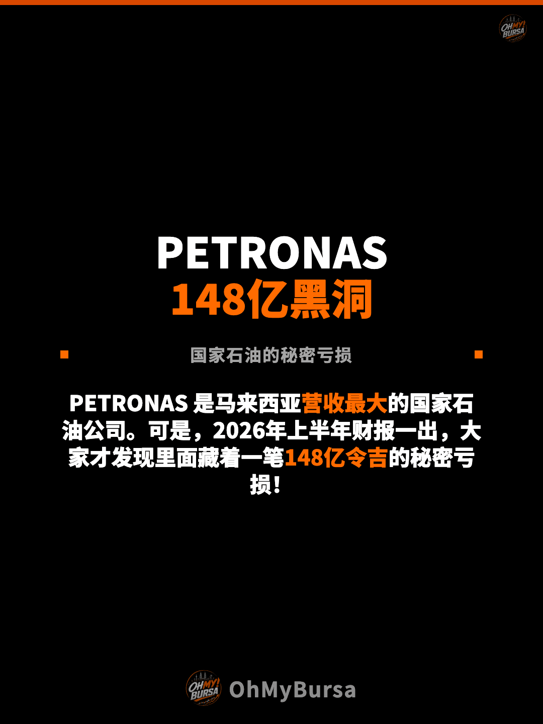 PETRONAS 148亿黑洞 国家石油的秘密亏损 PETRONAS 是马来西亚营收最大的国家石油公司。可是，2026年上半年财报一出，大家才发现里面藏着一笔148亿令吉的秘密亏损！