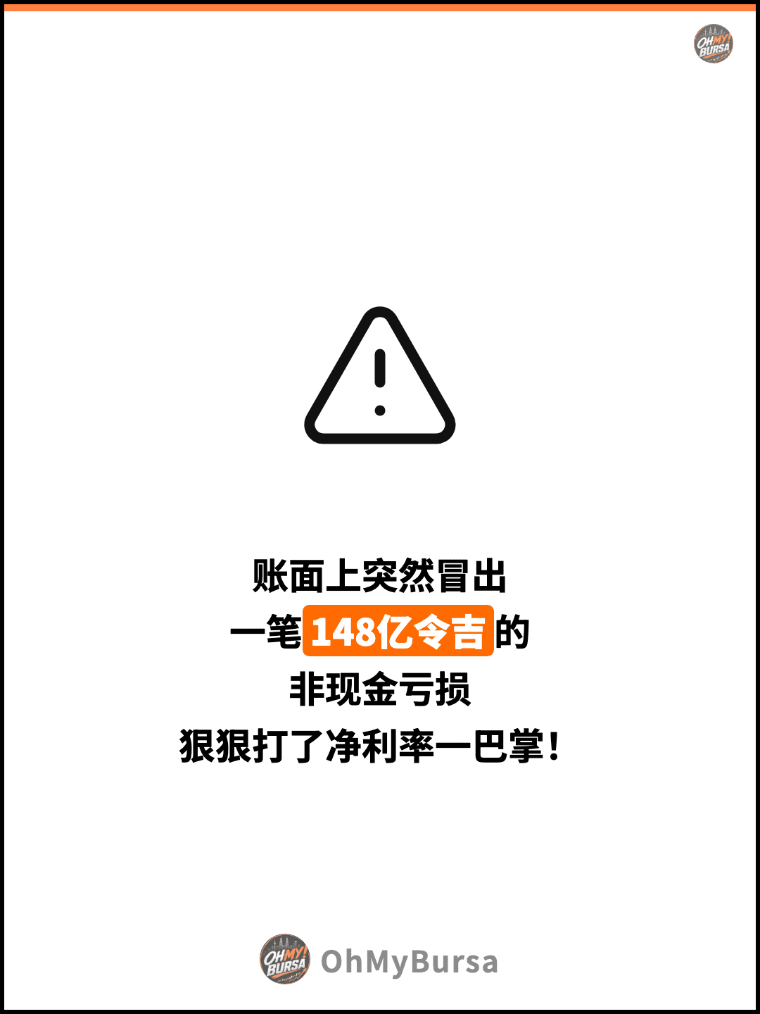 账面上突然冒出 一笔148亿令吉的 非现金亏损 狠狠打了净利率一巴掌！