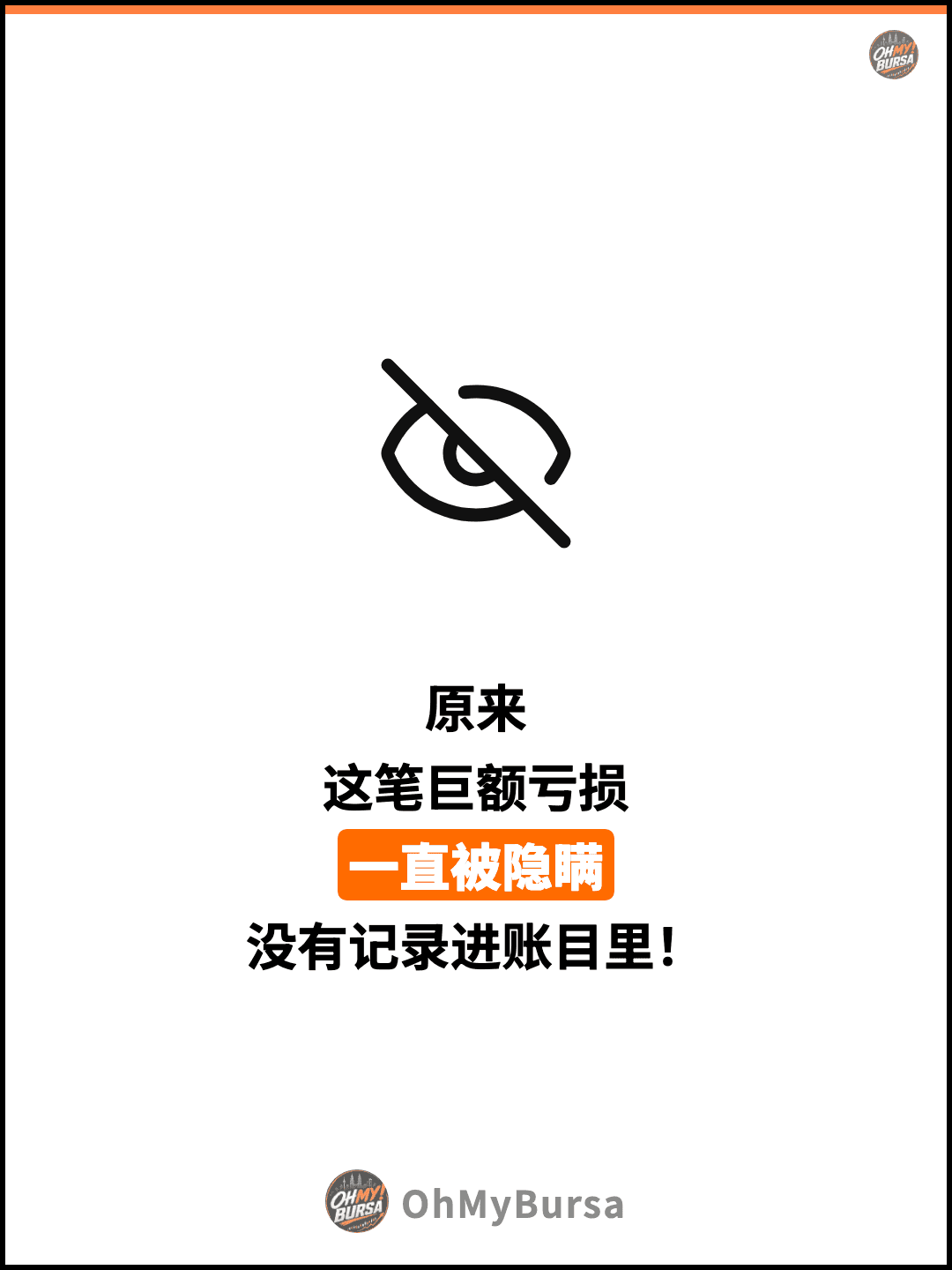 原来 这笔巨额亏损 一直被隐瞒 没有记录进账目里！