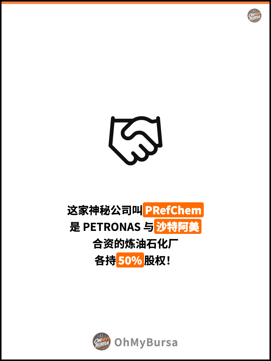 这家神秘公司叫PRefChem 是 PETRONAS 与沙特阿美 合资的炼油石化厂 各持50%股权！