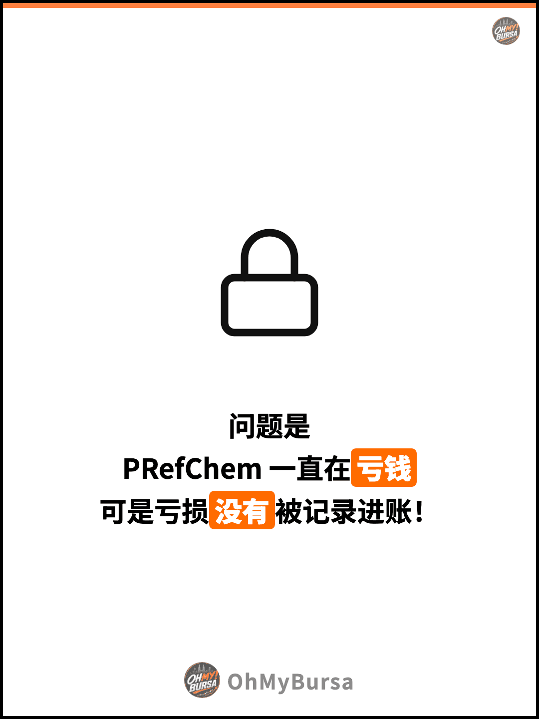 问题是 PRefChem 一直在亏钱 可是亏损没有被记录进账！