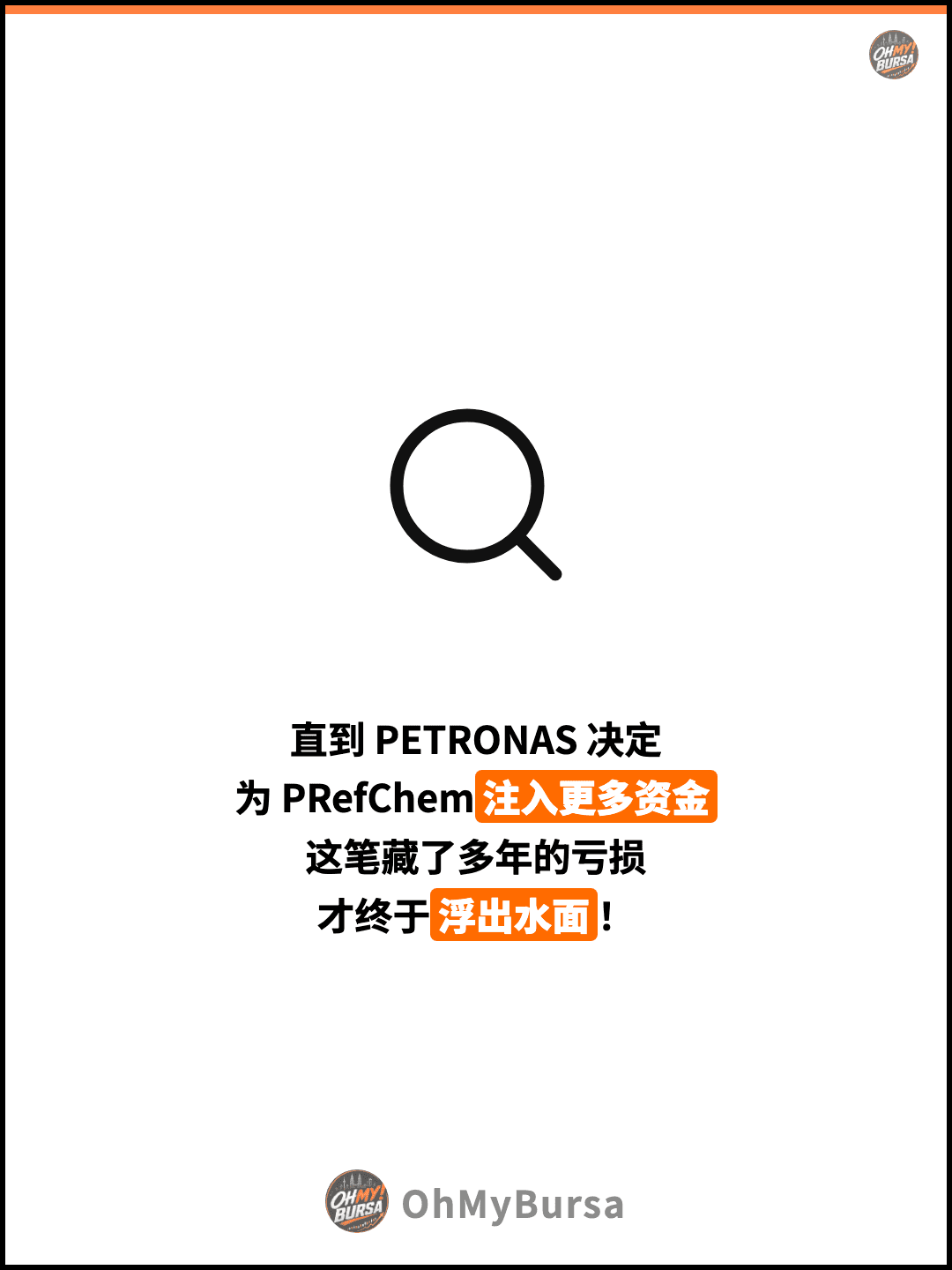 直到 PETRONAS 决定 为 PRefChem注入更多资金 这笔藏了多年的亏损 才终于浮出水面！