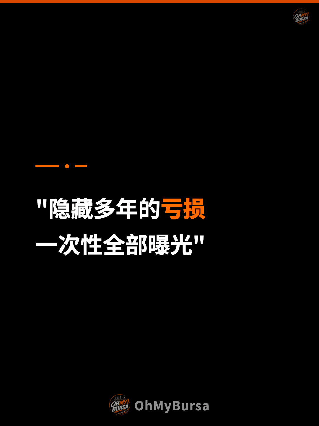 "隐藏多年的亏损 一次性全部曝光"