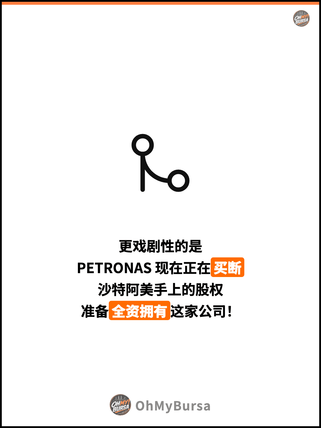 更戏剧性的是 PETRONAS 现在正在买断 沙特阿美手上的股权 准备全资拥有这家公司！