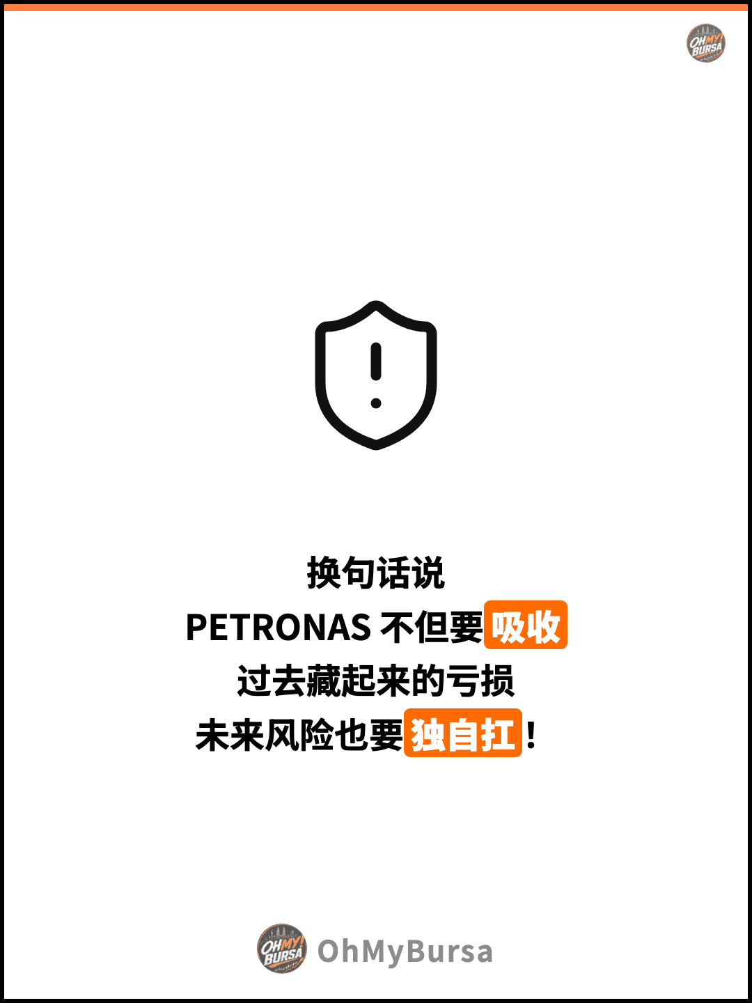 换句话说 PETRONAS 不但要吸收 过去藏起来的亏损 未来风险也要独自扛！