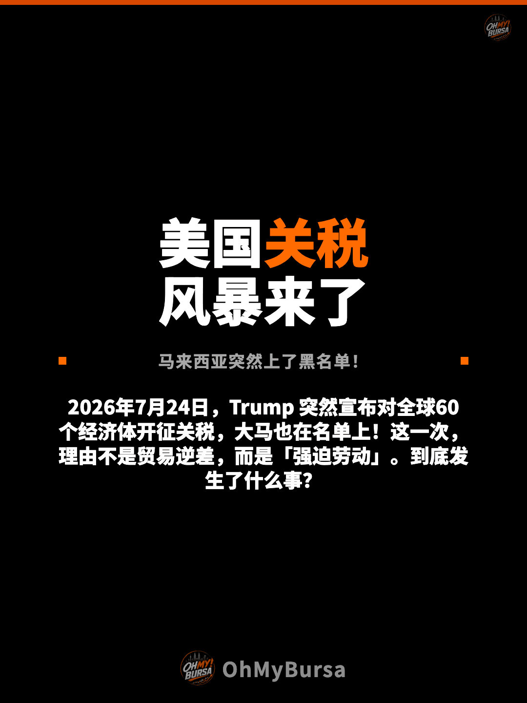 美国关税 风暴来了 马来西亚突然上了黑名单！ 2026年7月24日，Trump 突然宣布对全球60个经济体开征关税，大马也在名单上！这一次，理由不是贸易逆差，而是「强迫劳动」。到底发生了什么事？