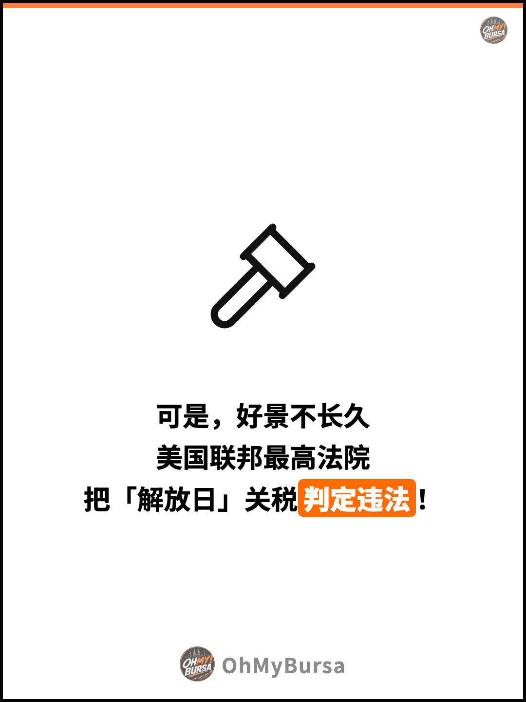 可是，好景不长久 美国联邦最高法院 把「解放日」关税判定违法！