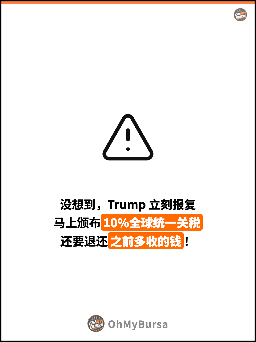 没想到，Trump 立刻报复 马上颁布10%全球统一关税 还要退还之前多收的钱！