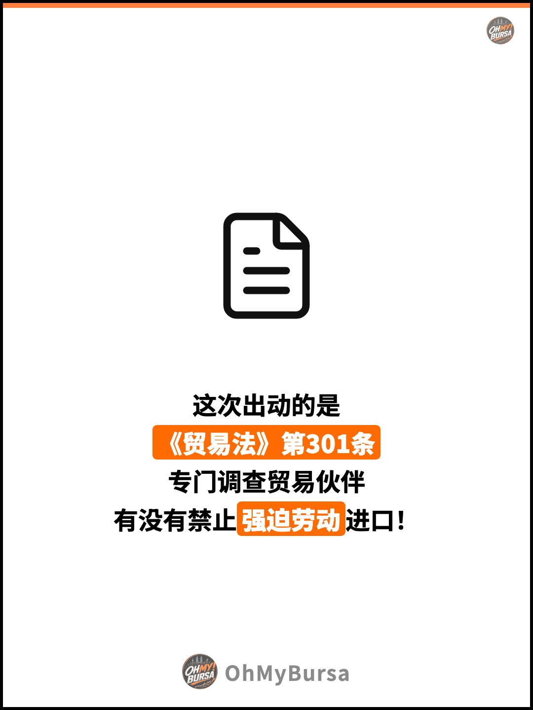 这次出动的是 《贸易法》第301条 专门调查贸易伙伴 有没有禁止强迫劳动进口！