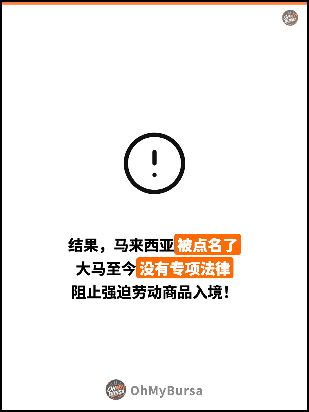 结果，马来西亚被点名了 大马至今没有专项法律 阻止强迫劳动商品入境！