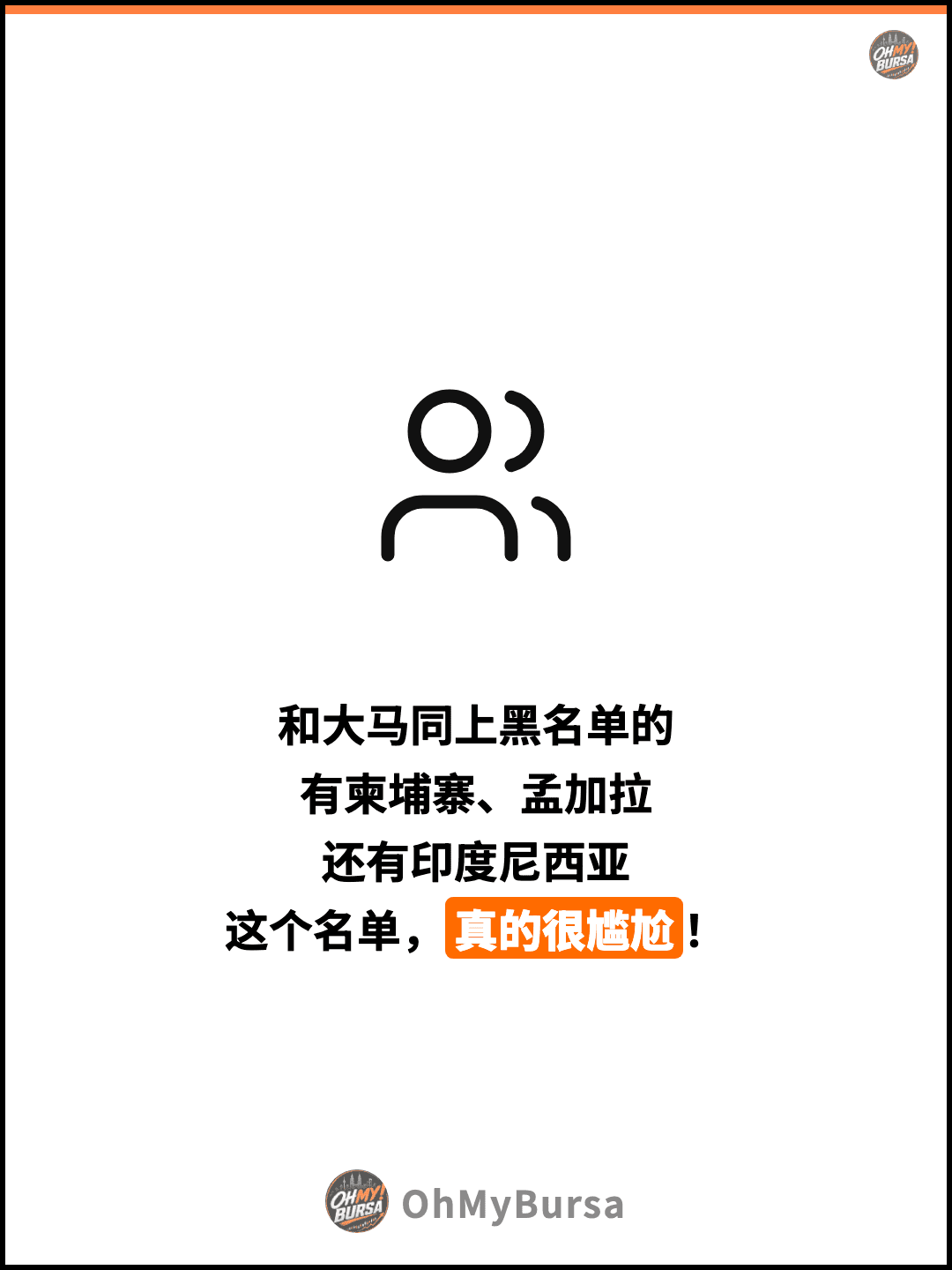 和大马同上黑名单的 有柬埔寨、孟加拉 还有印度尼西亚 这个名单，真的很尴尬！