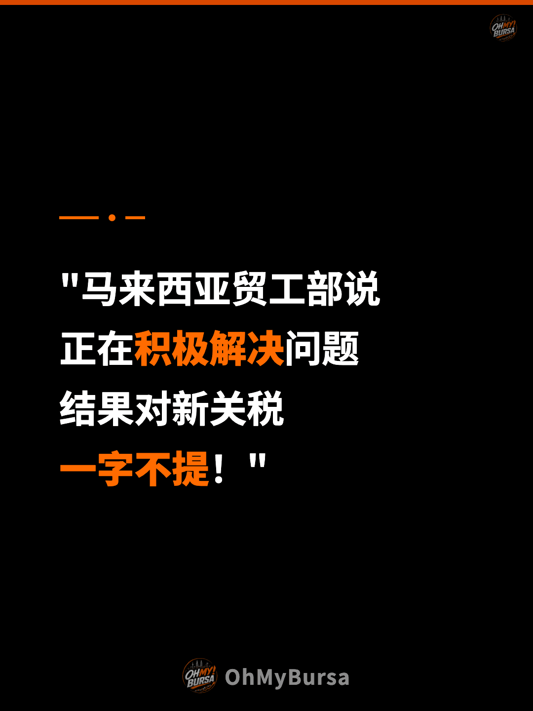"马来西亚贸工部说 正在积极解决问题 结果对新关税 一字不提！"