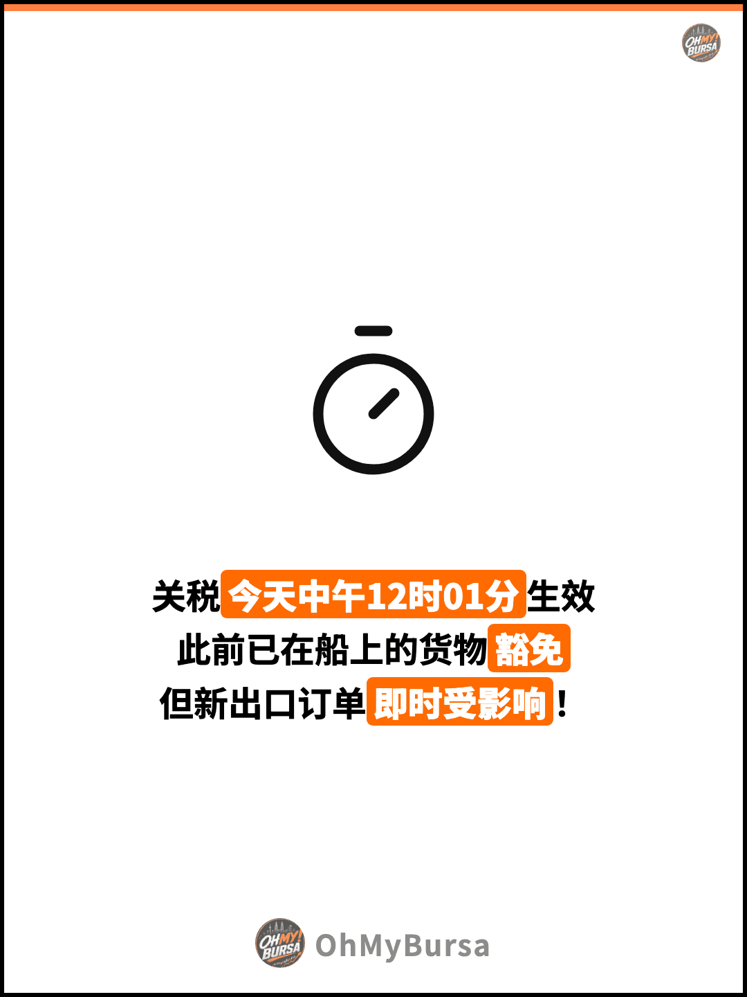 关税今天中午12时01分生效 此前已在船上的货物豁免 但新出口订单即时受影响！