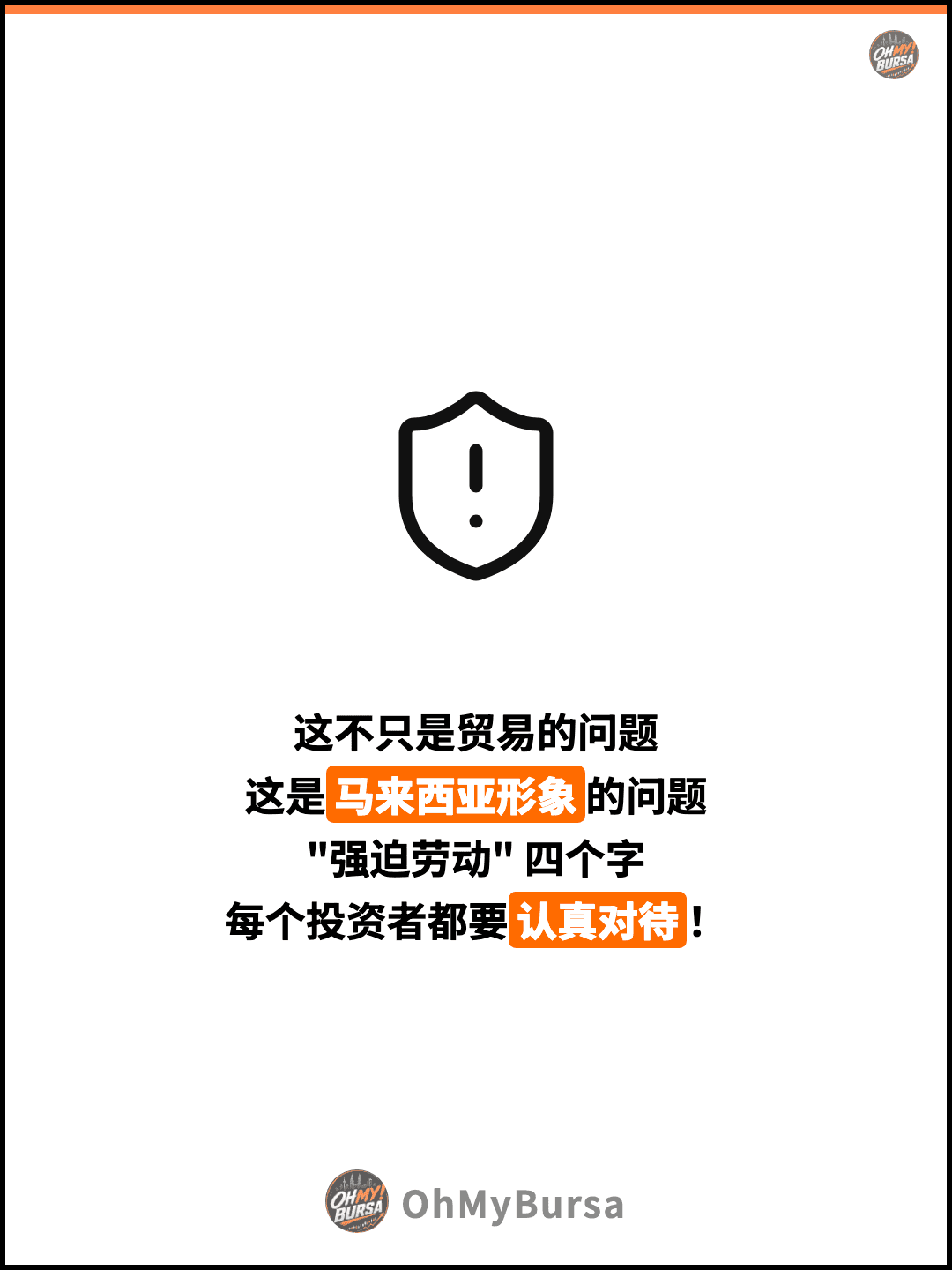 这不只是贸易的问题 这是马来西亚形象的问题 "强迫劳动" 四个字 每个投资者都要认真对待！
