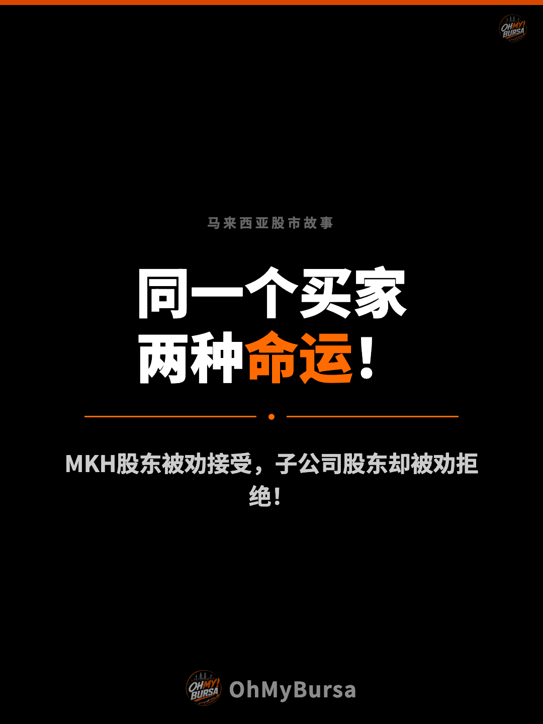 马来西亚股市故事 同一个买家 两种命运！ MKH股东被劝接受，子公司股东却被劝拒绝！