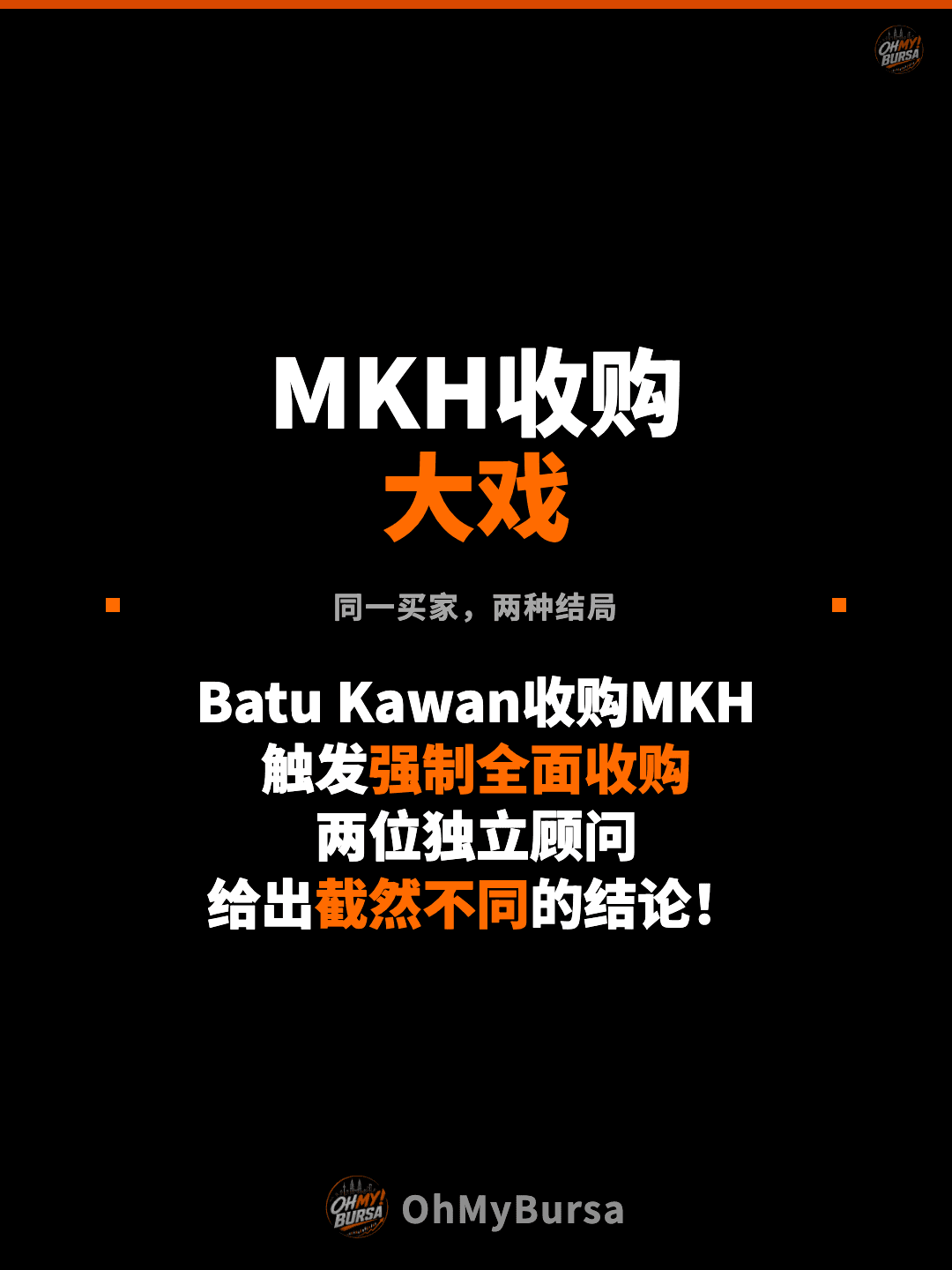 MKH收购 大戏 同一买家，两种结局 Batu Kawan收购MKH 触发强制全面收购 两位独立顾问 给出截然不同的结论！