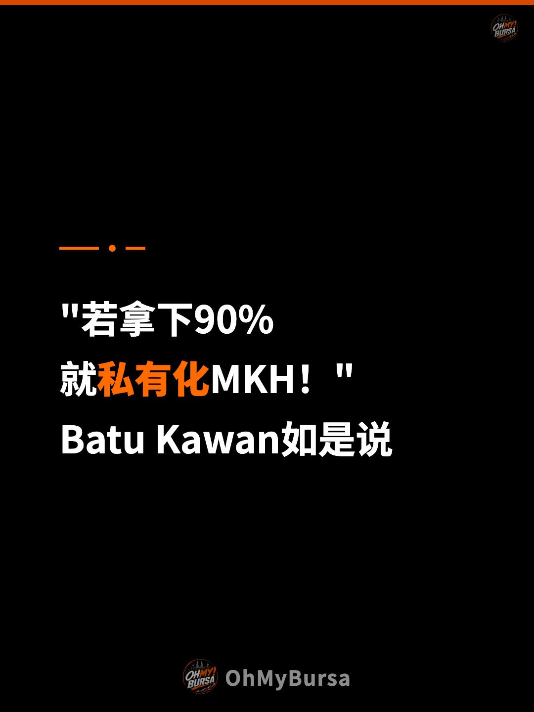 "若拿下90% 就私有化MKH！" Batu Kawan如是说