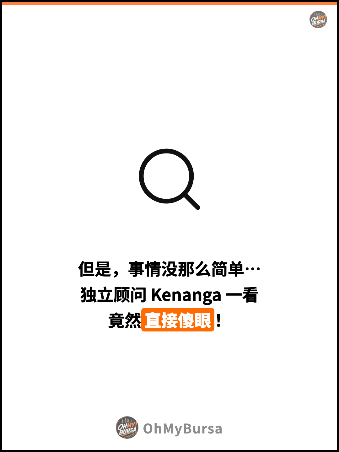 但是，事情没那么简单… 独立顾问 Kenanga 一看 竟然直接傻眼！