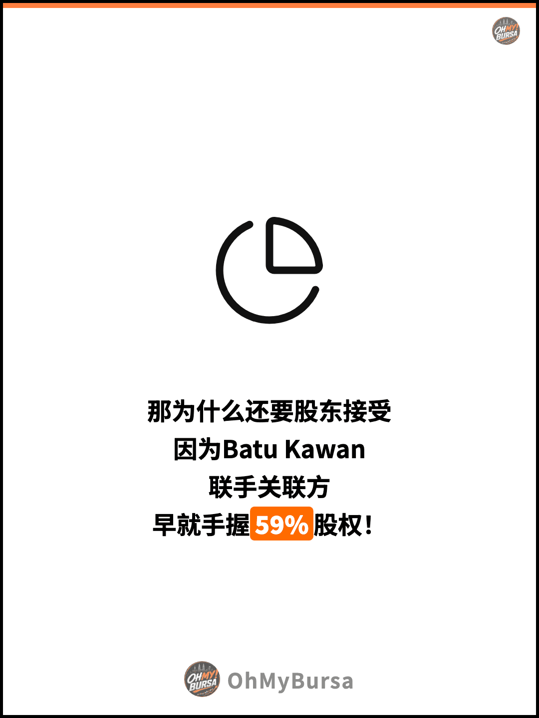 那为什么还要股东接受 因为Batu Kawan 联手关联方 早就手握59%股权！