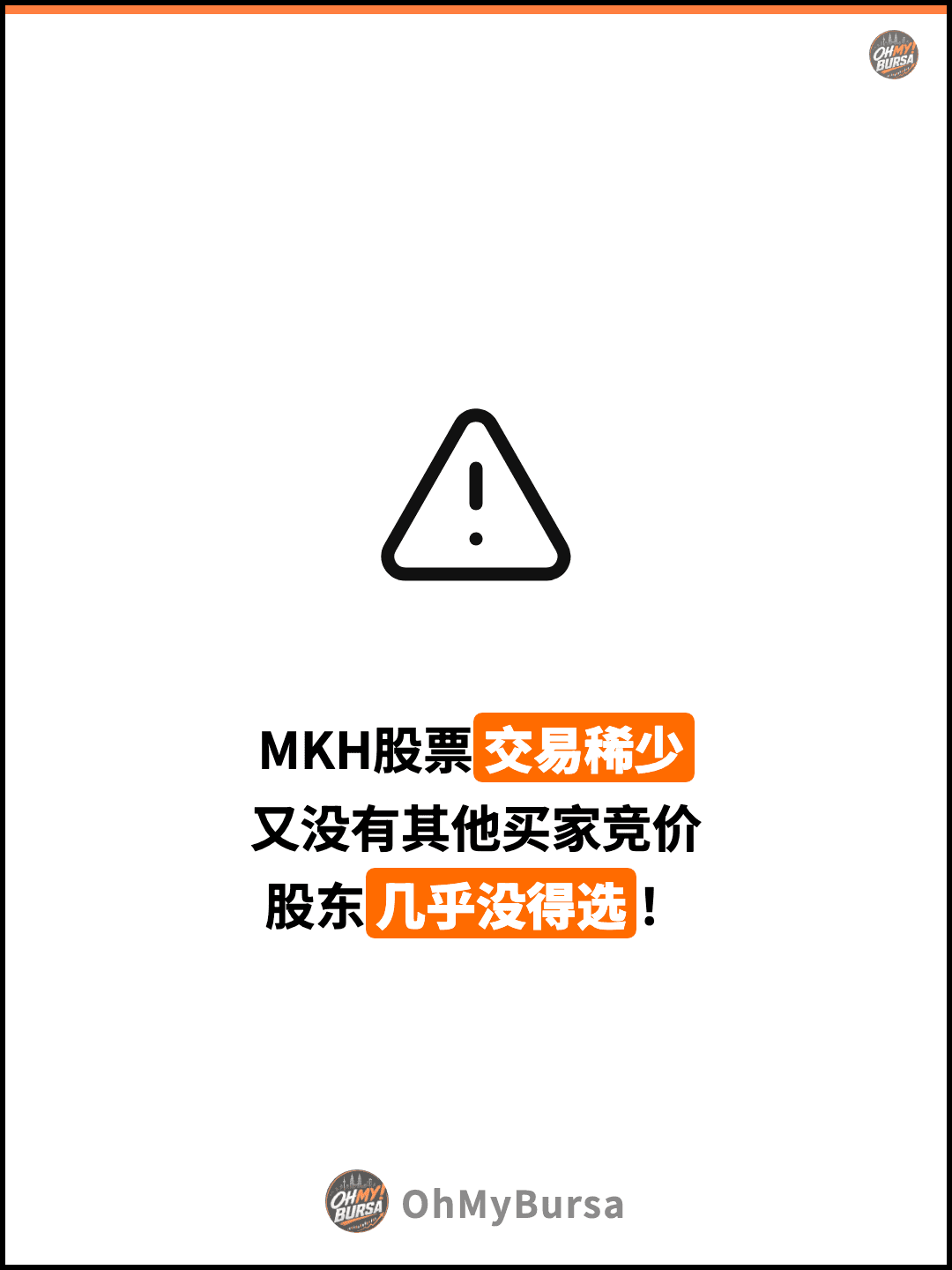 MKH股票交易稀少 又没有其他买家竞价 股东几乎没得选！