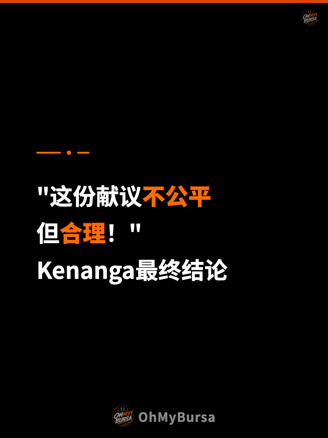 "这份献议不公平 但合理！" Kenanga最终结论