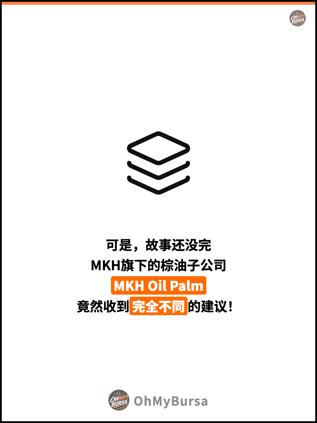 可是，故事还没完 MKH旗下的棕油子公司 MKH Oil Palm 竟然收到完全不同的建议！