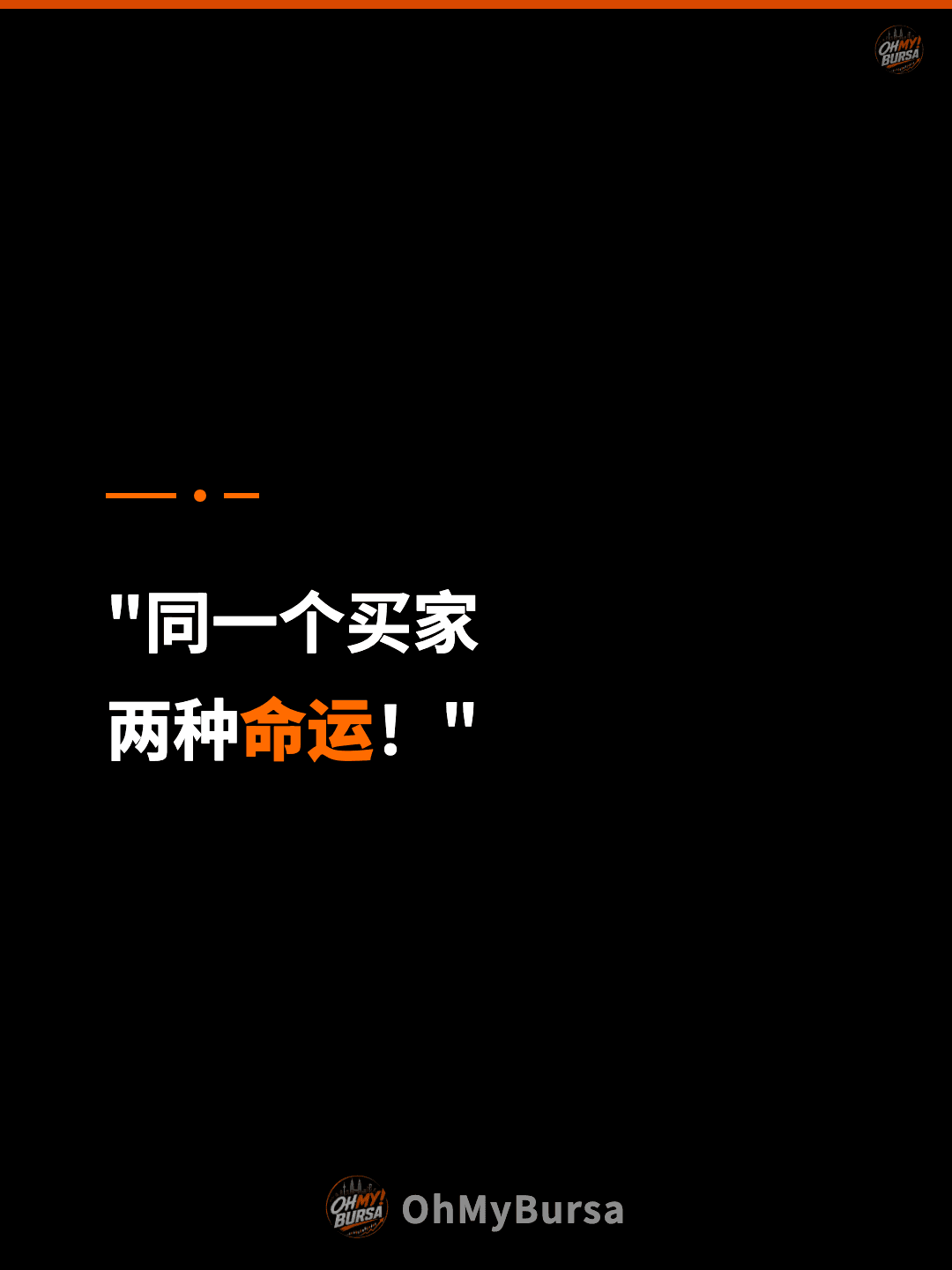 "同一个买家 两种命运！"