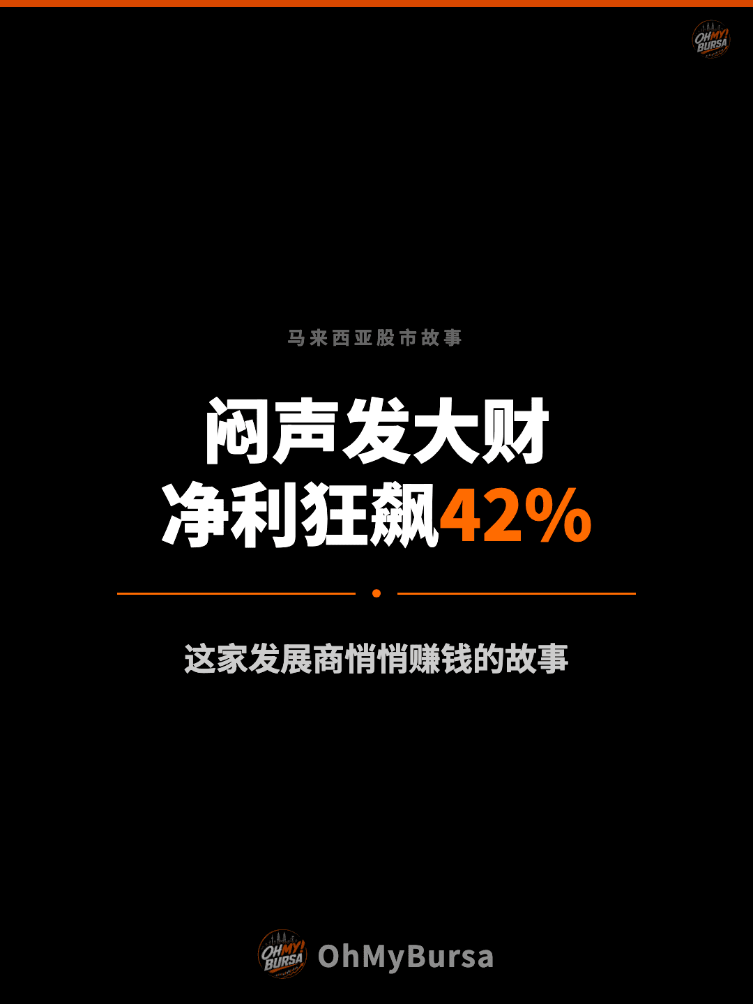 马来西亚股市故事 闷声发大财 净利狂飙42% 这家发展商悄悄赚钱的故事