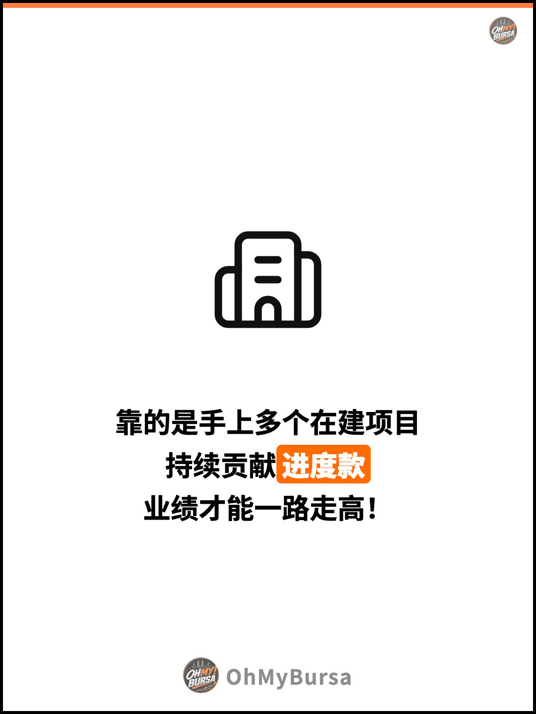 靠的是手上多个在建项目 持续贡献进度款 业绩才能一路走高！
