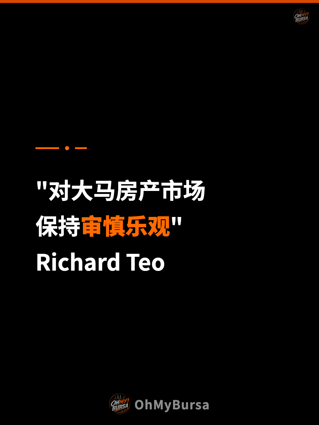"对大马房产市场 保持审慎乐观" Richard Teo