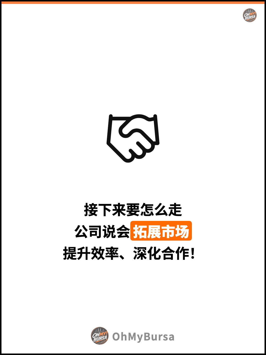 接下来要怎么走 公司说会拓展市场 提升效率、深化合作！