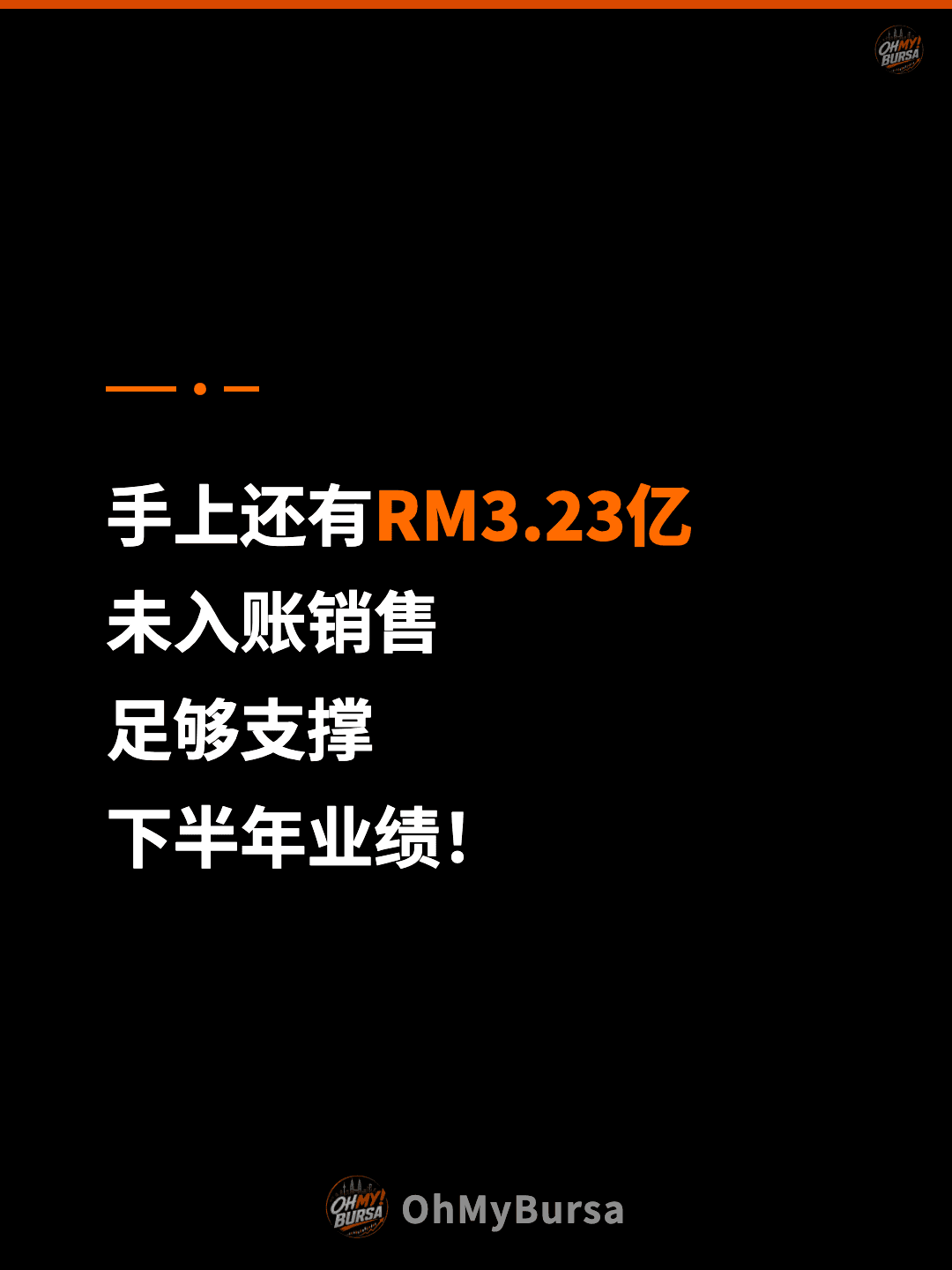 手上还有RM3.23亿 未入账销售 足够支撑 下半年业绩！