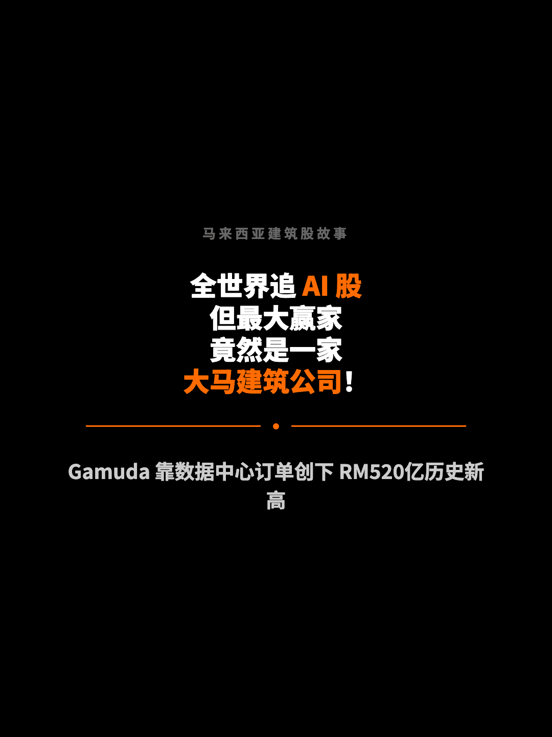 马来西亚建筑股故事 全世界追 AI 股 但最大赢家 竟然是一家 大马建筑公司！ Gamuda 靠数据中心订单创下 RM520亿历史新高