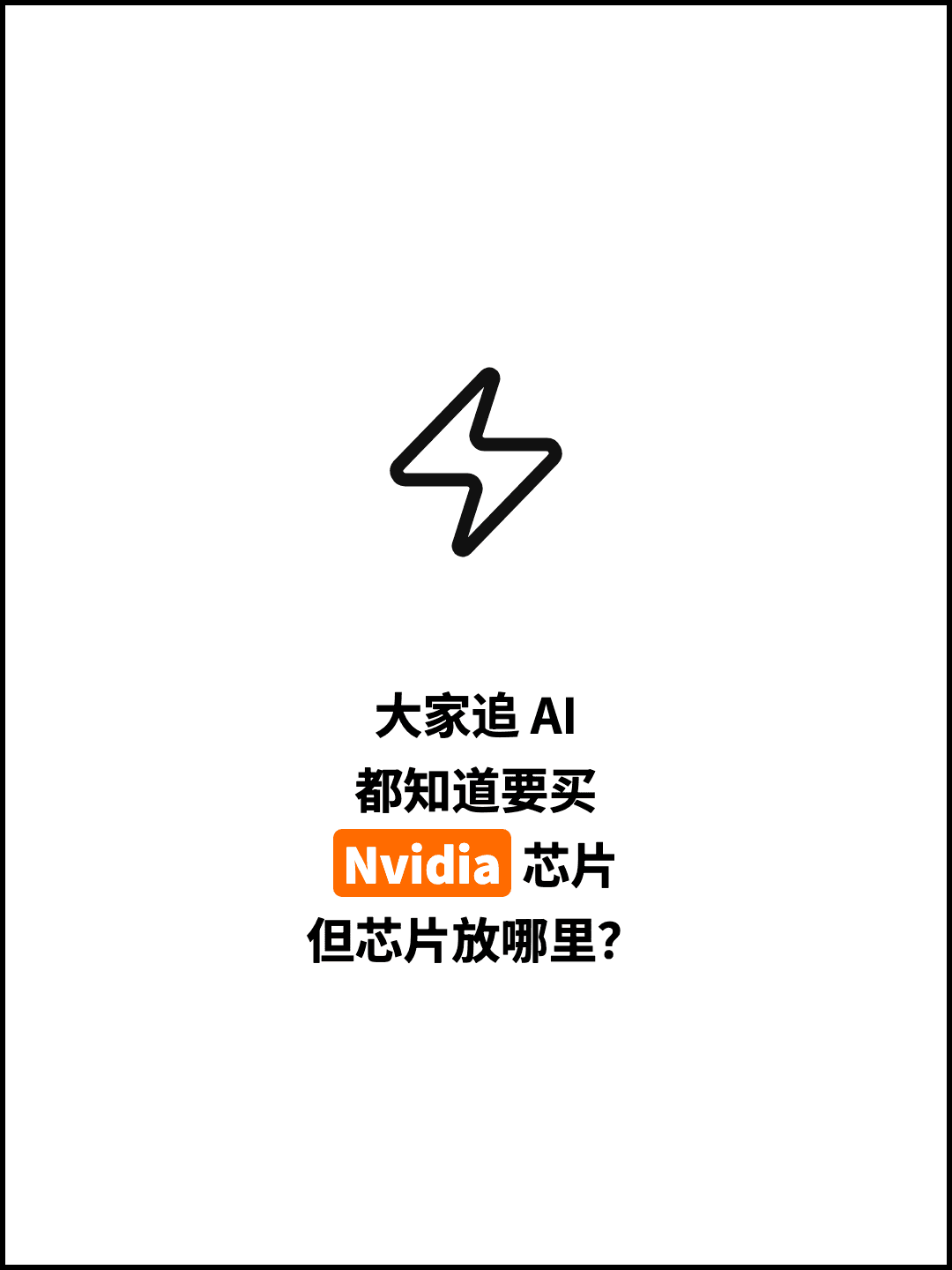 大家追 AI 都知道要买 Nvidia 芯片 但芯片放哪里？