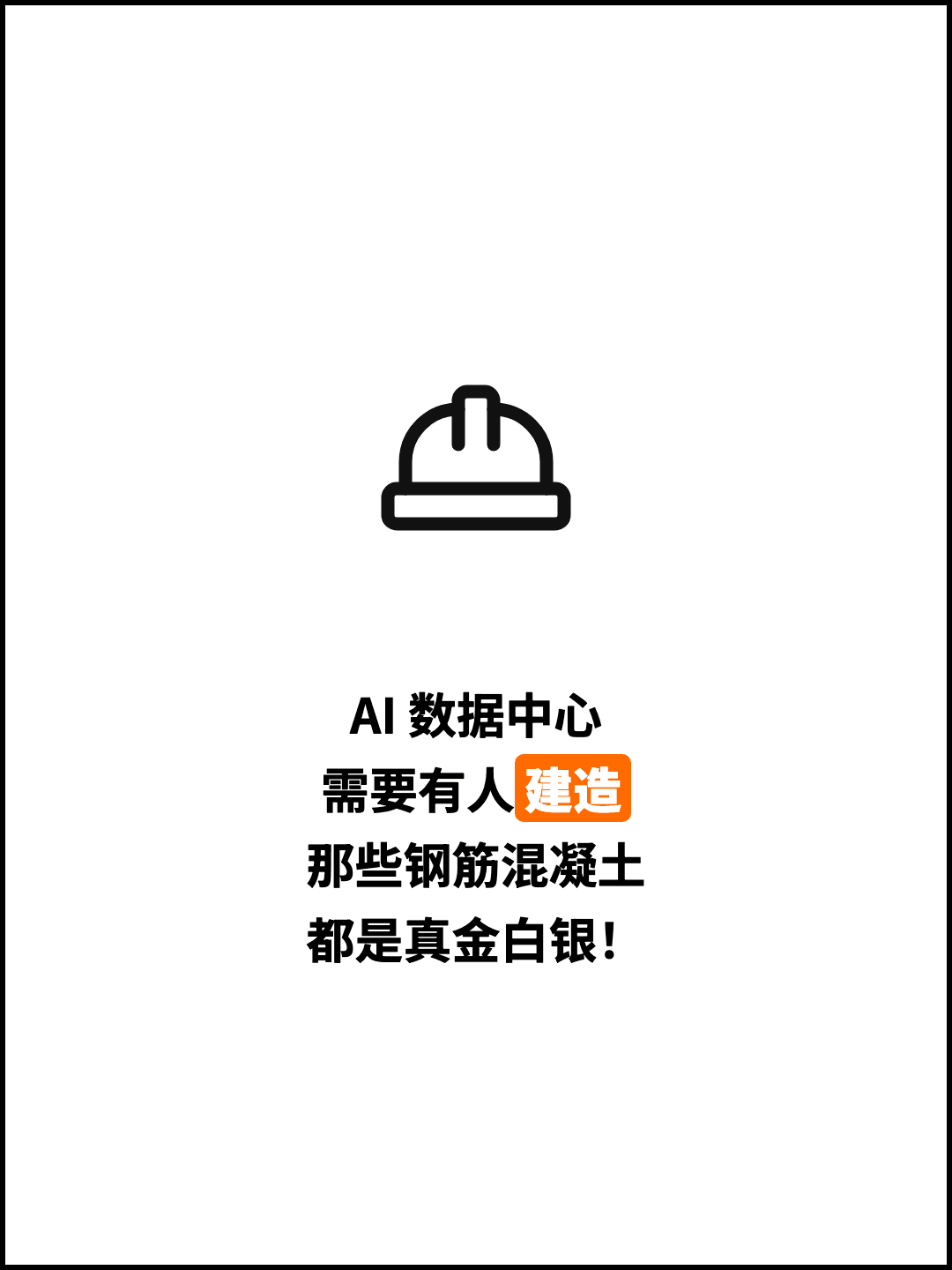 AI 数据中心 需要有人建造 那些钢筋混凝土 都是真金白银！