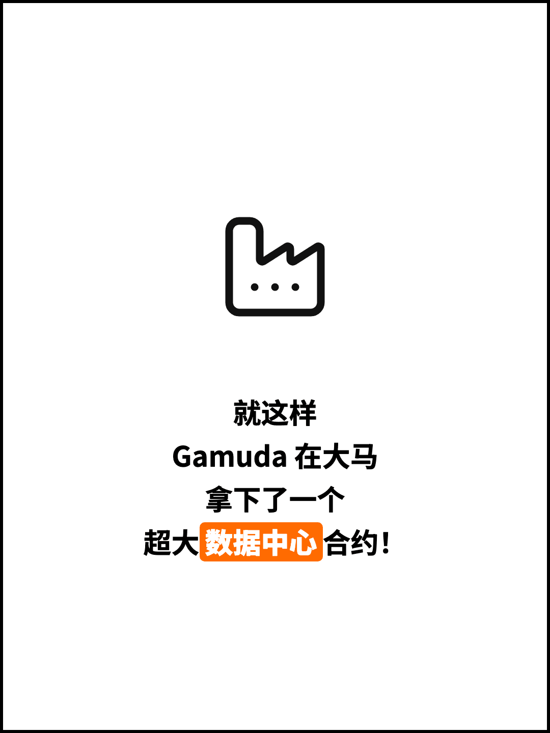 就这样 Gamuda 在大马 拿下了一个 超大数据中心合约！
