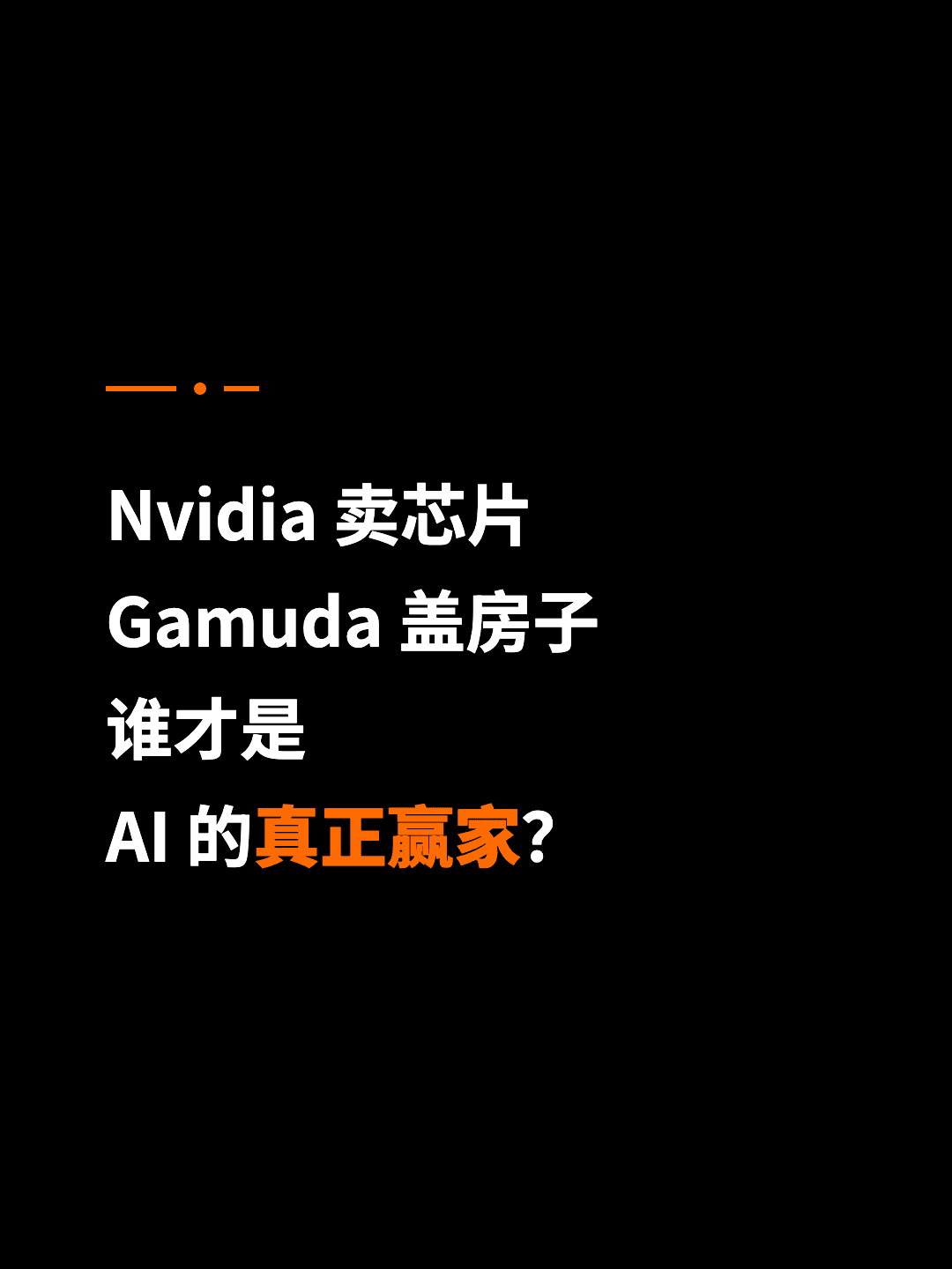 Nvidia 卖芯片 Gamuda 盖房子 谁才是 AI 的真正赢家？